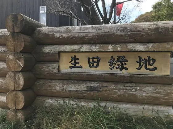生田緑地東口