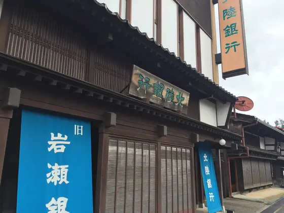 北陸銀行  (岩瀬銀行)
