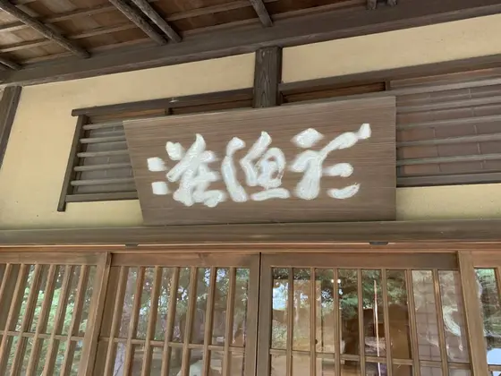 聴漁荘