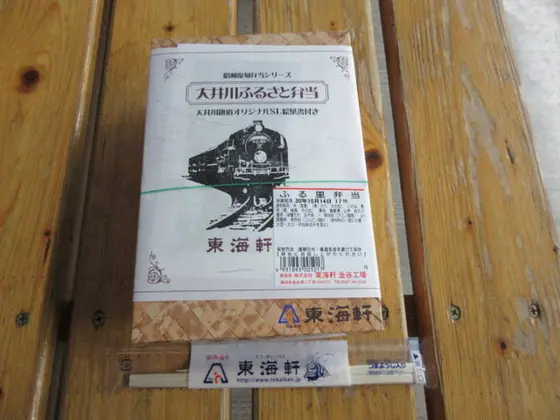 大井川ふるさと弁当