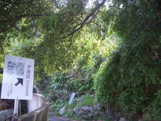 沼島庭園(伊藤庭)