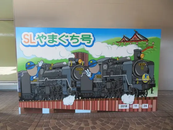 SLやまぐち号