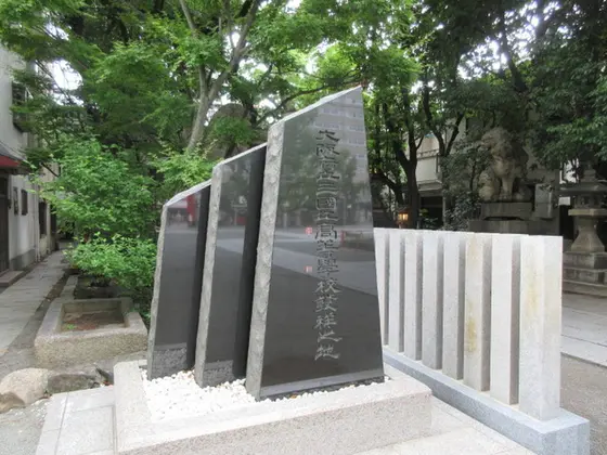 大阪府立三国丘高等学校発祥之地