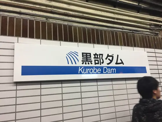 黒部ダム駅