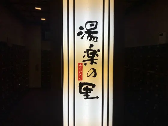 やっぱり、湯楽の里