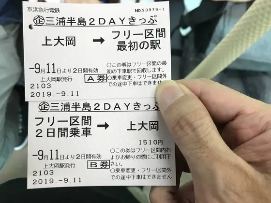 三浦半島2DAYきっぷ