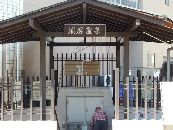 須磨霊泉