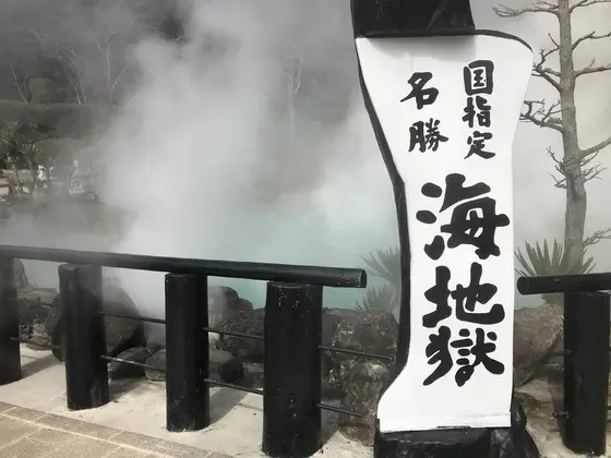 海地獄