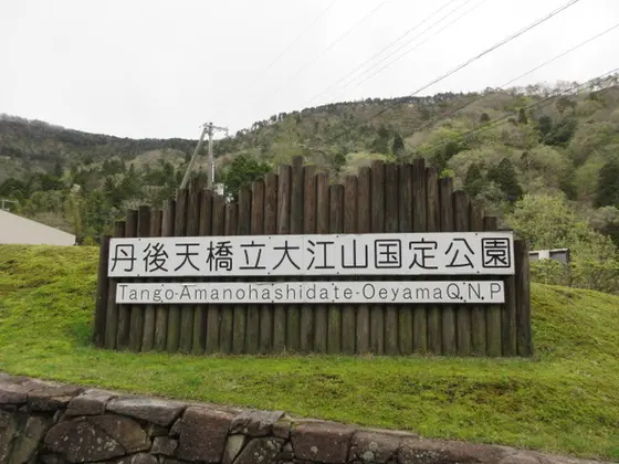 丹後天橋立大江山国定公園