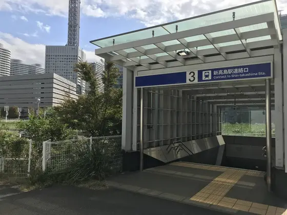 新高島駅