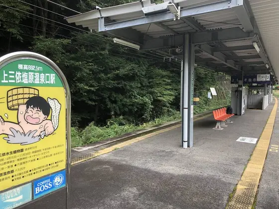 上三依塩原温泉ホーム