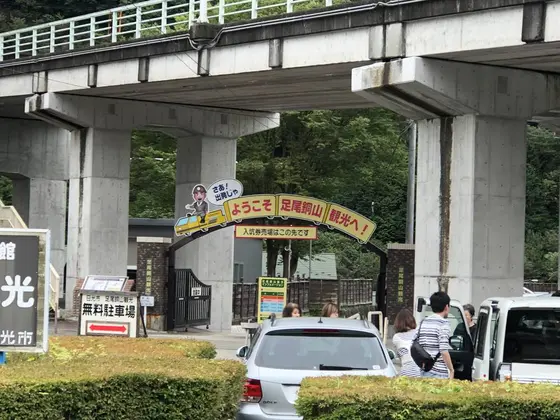 足尾銅山観光 入り口 駐車場