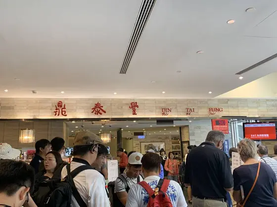 鼎泰豊