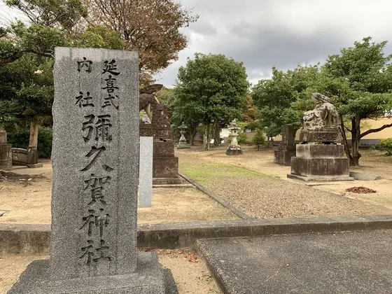 彌久賀神社