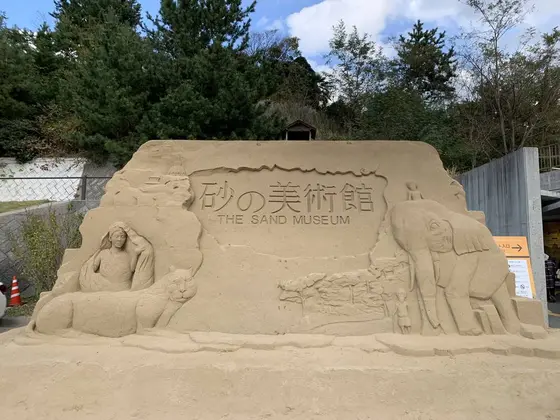 砂の美術館
