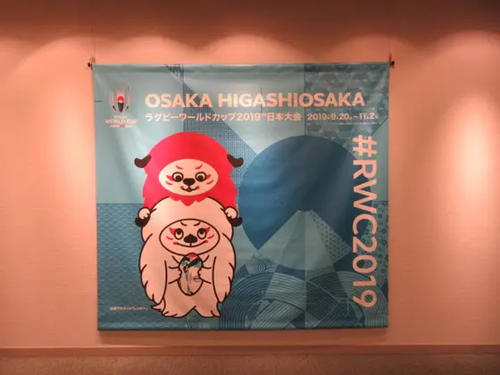 ラグビーワールドカップ2019花園開催に向けて