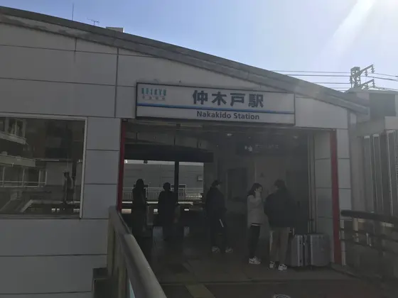ちゅう事で京急　仲木戸駅w