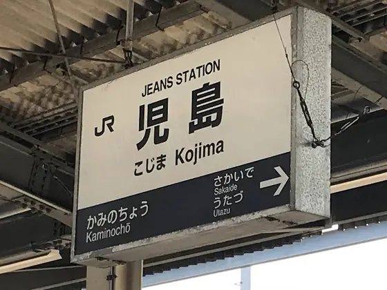 児島駅