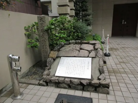 大黒菴武野紹鴎邸址の碑
