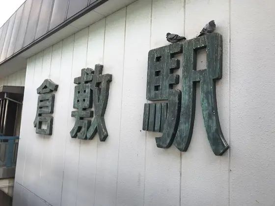 倉敷駅