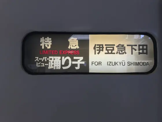 ではいざ、南国伊豆へ^_^