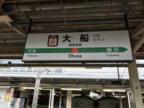 大船駅