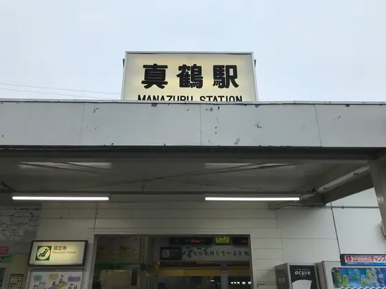 湯河原・真鶴フリーきっぷ
