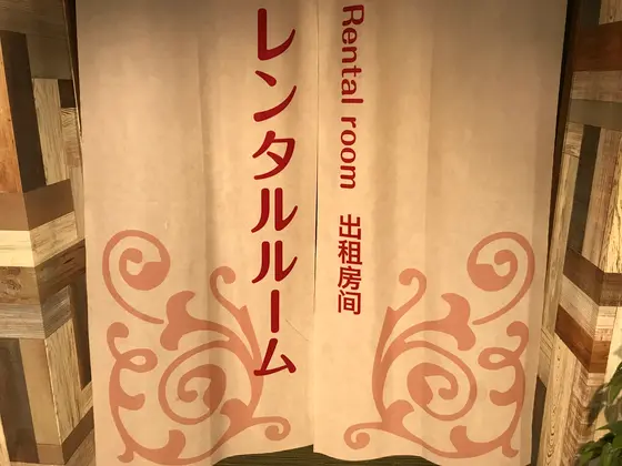レンタルルーム