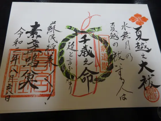 悪疫を祓うスサノオ命のご朱印