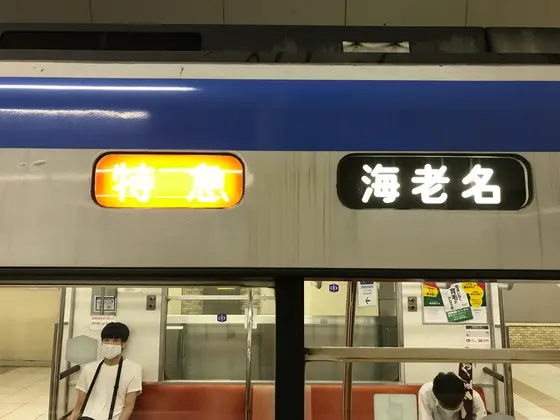 では、相鉄で海老名まで