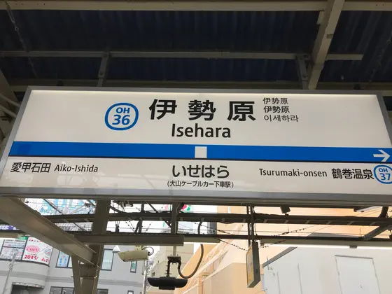 伊勢原駅到着