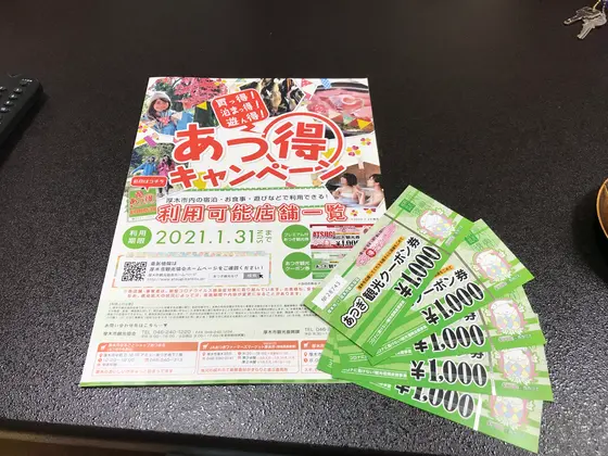 あつ得キャンペーン、ど〜ん