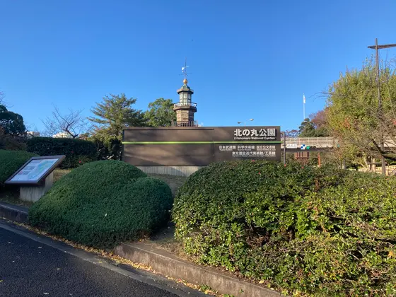 北の丸公園