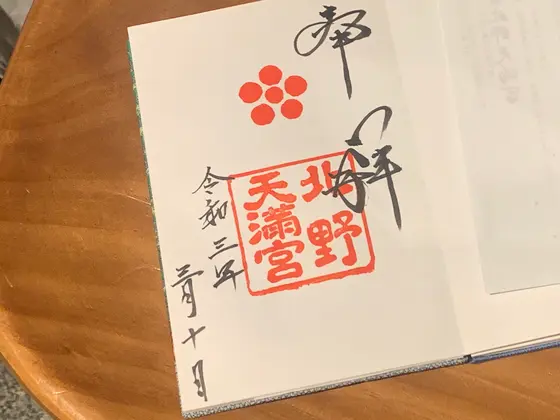 御朱印