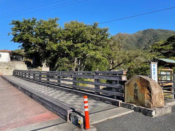 中間集落にある中間橋が目印