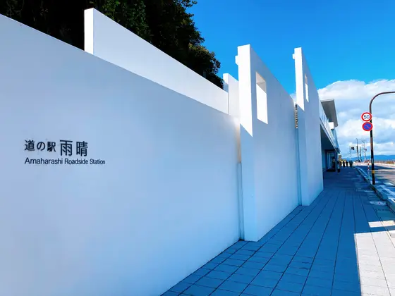 道の駅雨晴