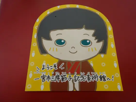 美術館のキャラクター”せっちゃん”