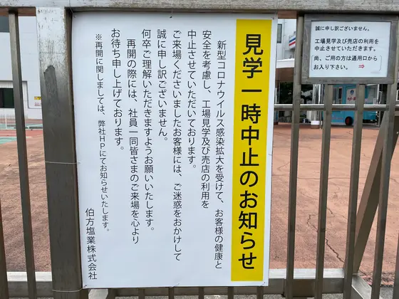 見学一時中止・・・