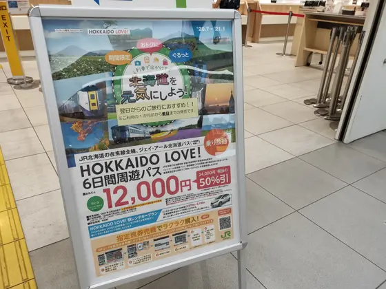 格安乗り放題切符