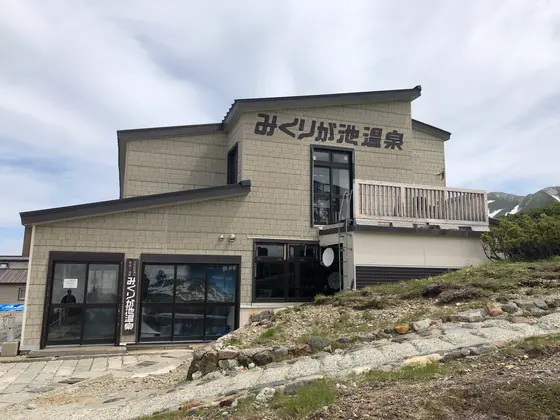 みくりが池温泉♨️