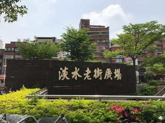 淡水老街広場