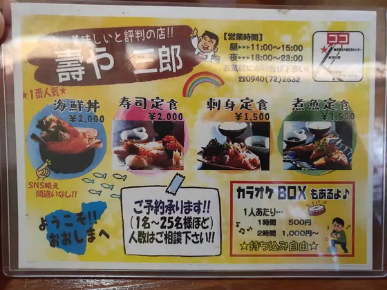 壽や三郎