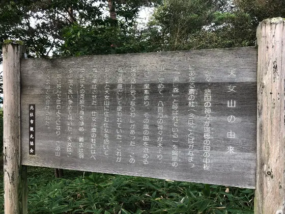 天女山の由来