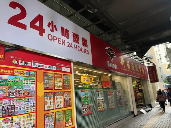 新苗超級市場