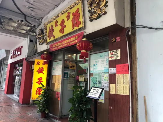 北方餃子源