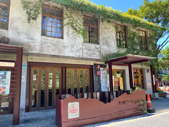 菁桐礦業生活館
