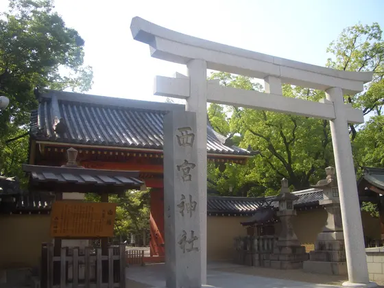 西宮神社との関わり