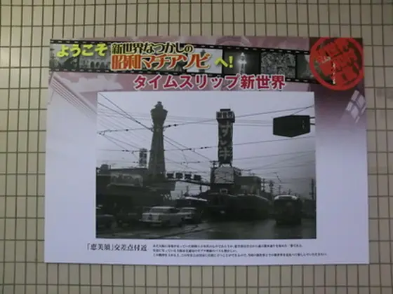 新世界と通天閣