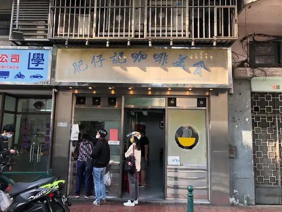 新肥仔記