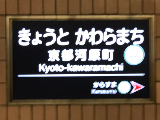 阪急 京都河原町駅